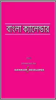 বাংলা ক্যালেন্ডার (১৪২৫) скриншот 4