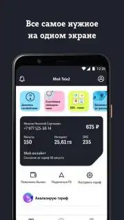 Мой Tele2 скриншот 1