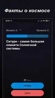 Правда или Ложь скриншот 3