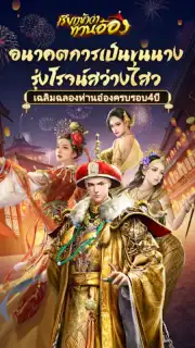 เรียกข้าว่าท่านอ๋อง скриншот 3