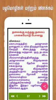 Tamil Proverbs скриншот 2