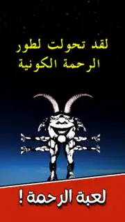 لعبة الرحمة скриншот 6