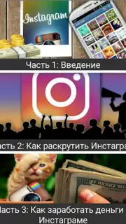 Как раскрутить Инстаграм скриншот 6
