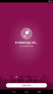 Я никогда не... скриншот 7