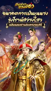 เรียกข้าว่าท่านอ๋อง скриншот 8