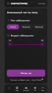 Анонимный чат ChatWithYou скриншот 1