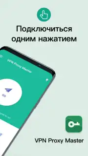 Snap Master VPN скриншот 1