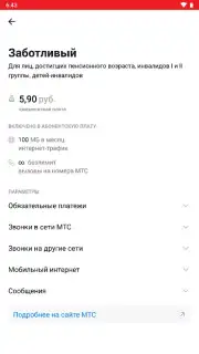 Мой МТС скриншот 5
