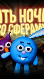 Пять ночей со Сферами скриншот 5