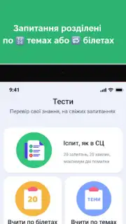 Офіційні тести ПДР України скриншот 8