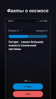 Правда или Ложь скриншот 11