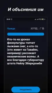 Правда или Ложь скриншот 21