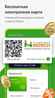 Макси – сеть магазинов скриншот 8