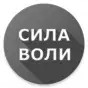 Сила Воли